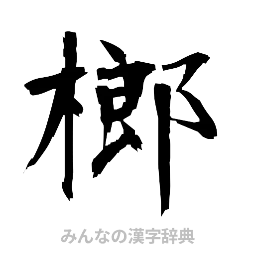 榔（筆文字）