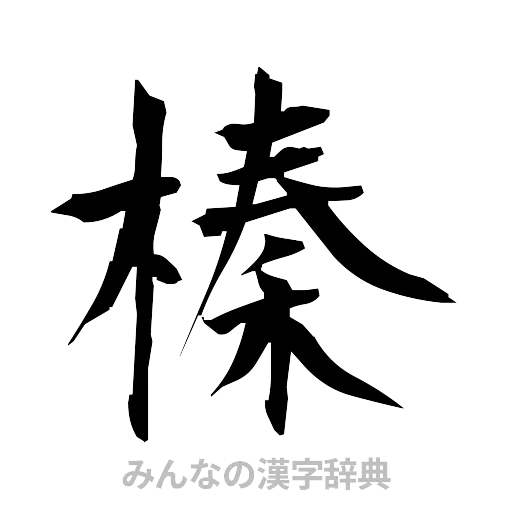 榛（筆文字）