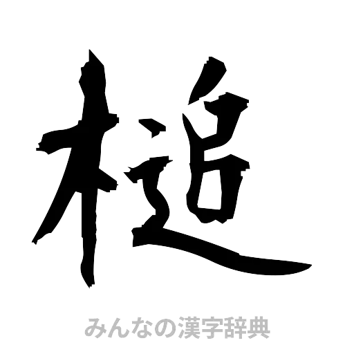 槌（筆文字）