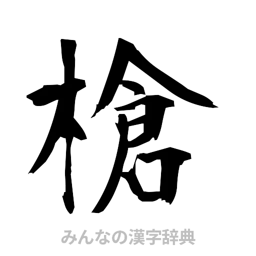 槍（筆文字）