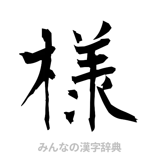 様（筆文字）