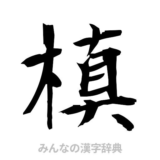 槙（筆文字）