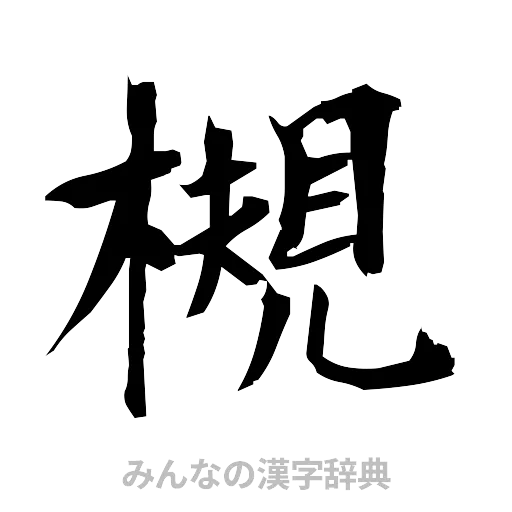 槻（筆文字）