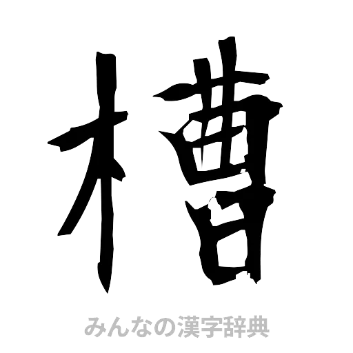 槽（筆文字）