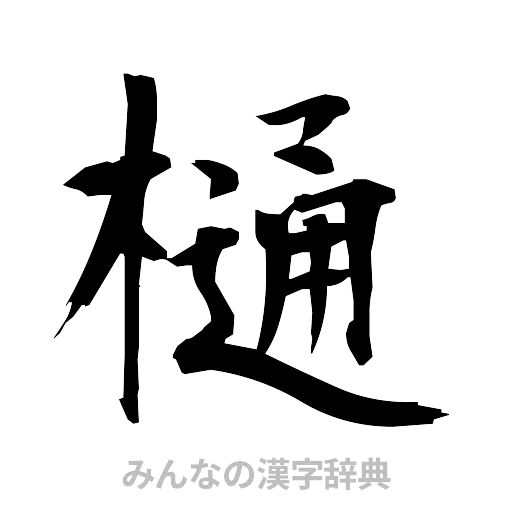 樋（筆文字）