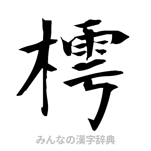 樗（筆文字）