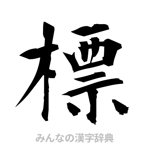 標（筆文字）