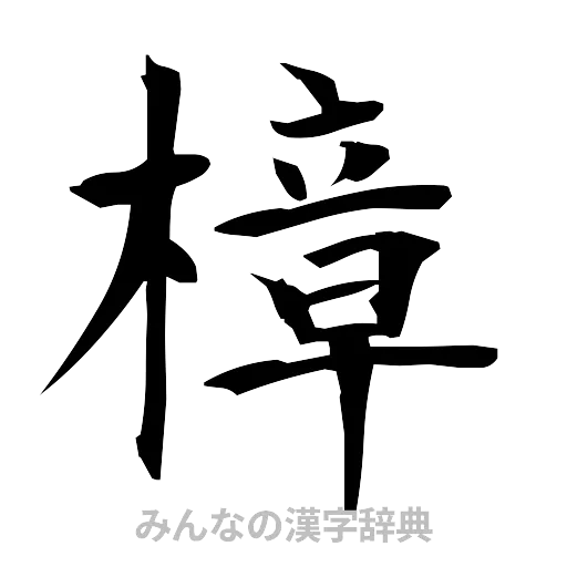 樟（筆文字）