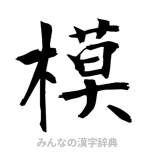 模（筆文字）