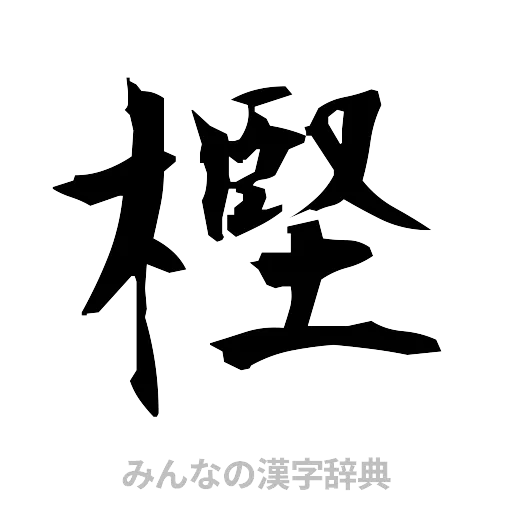 樫（筆文字）
