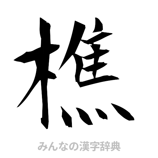 樵（筆文字）