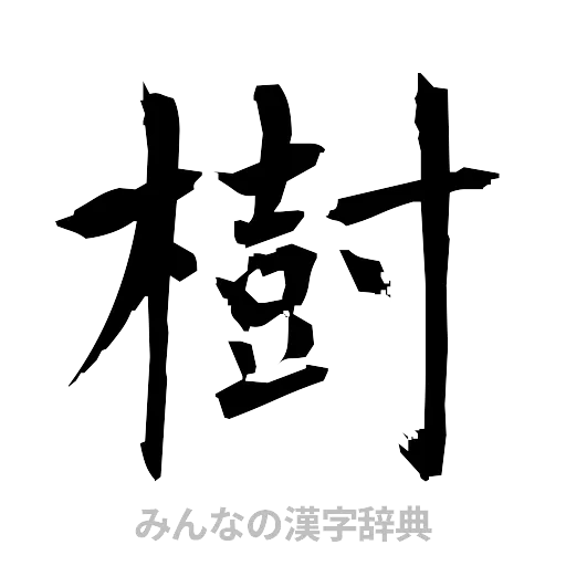 樹（筆文字）