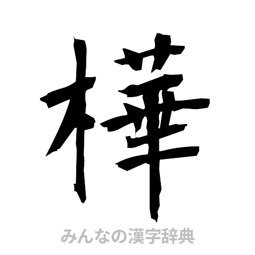 樺（筆文字）