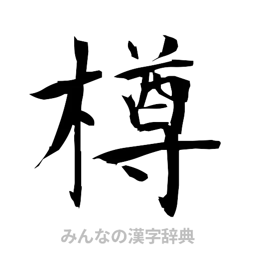 樽（筆文字）