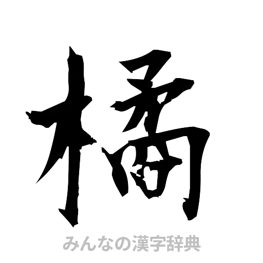 橘（筆文字）
