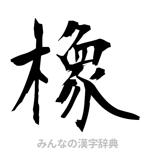 橡（筆文字）
