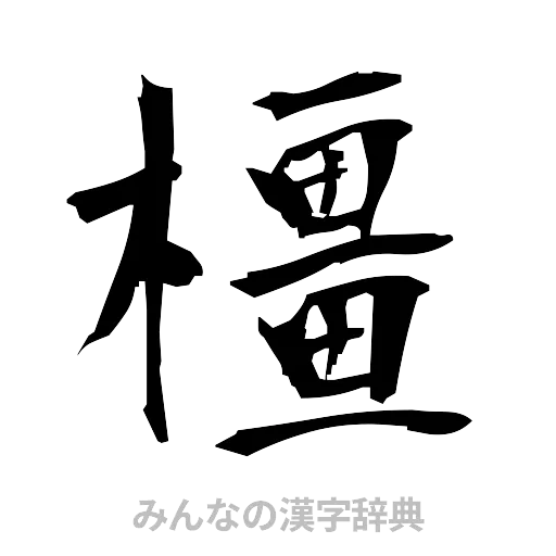 橿（筆文字）