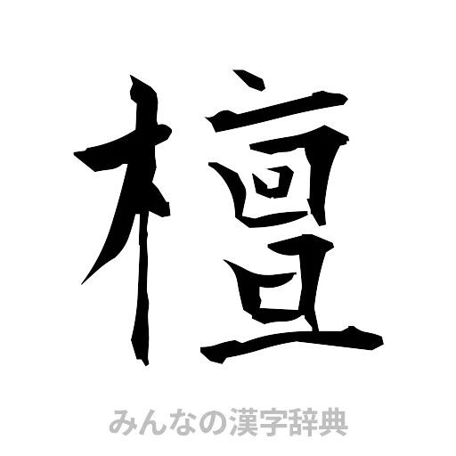 檀（筆文字）