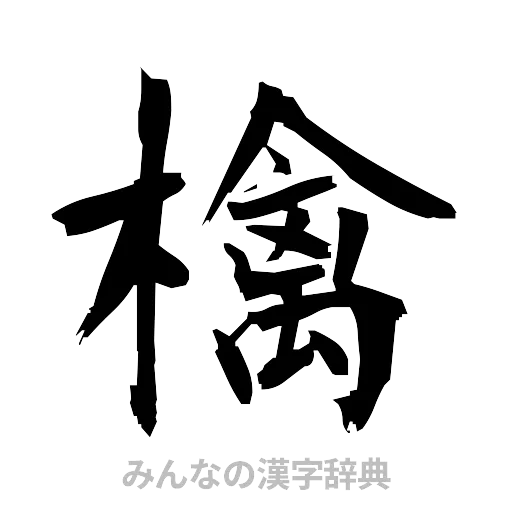 檎（筆文字）