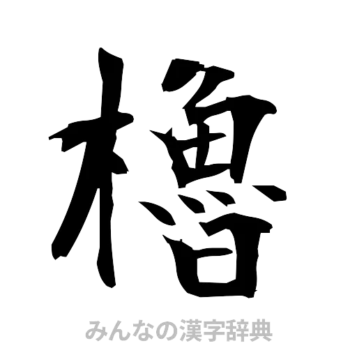 櫓（筆文字）
