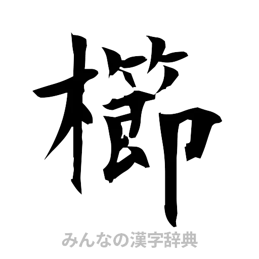 櫛（筆文字）