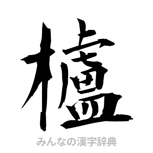 櫨（筆文字）