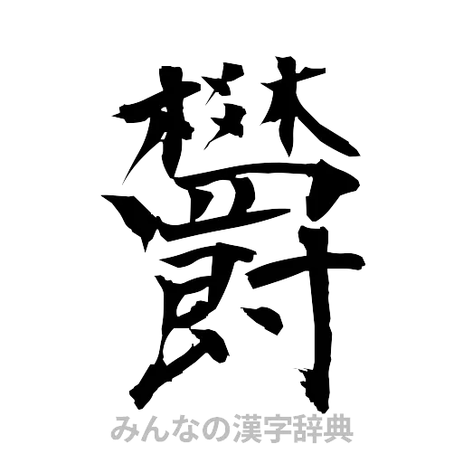 欝（筆文字）