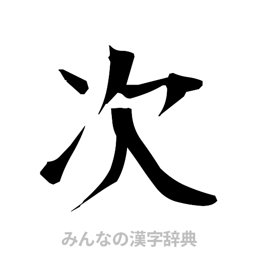 次（筆文字）