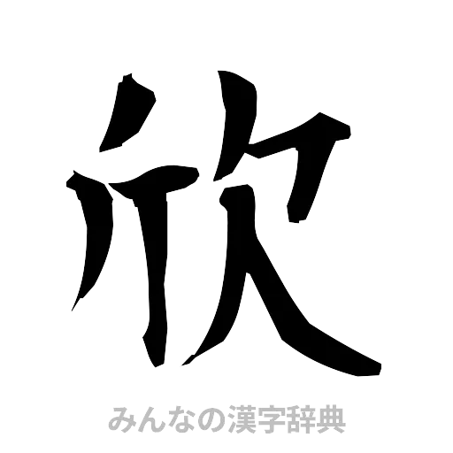 欣（筆文字）
