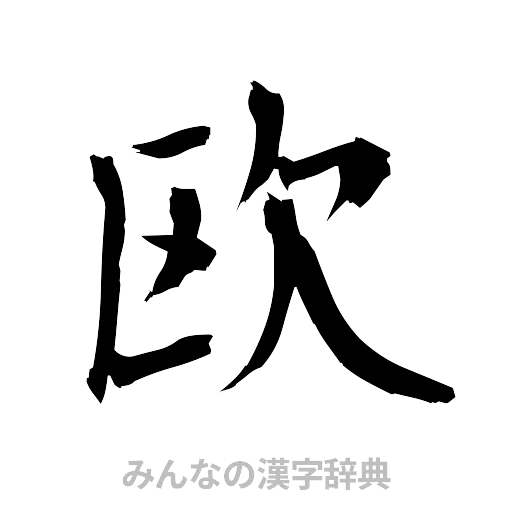欧（筆文字）