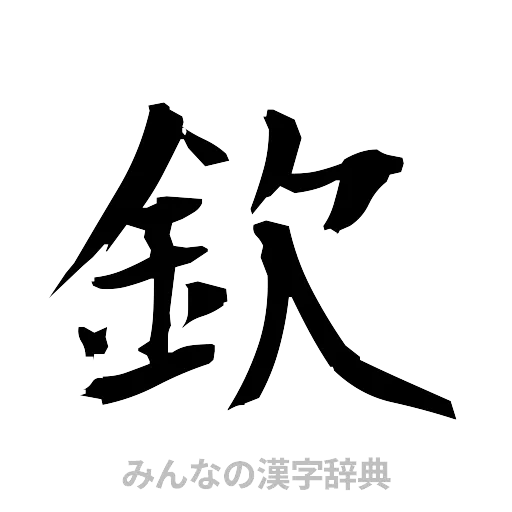 欽（筆文字）