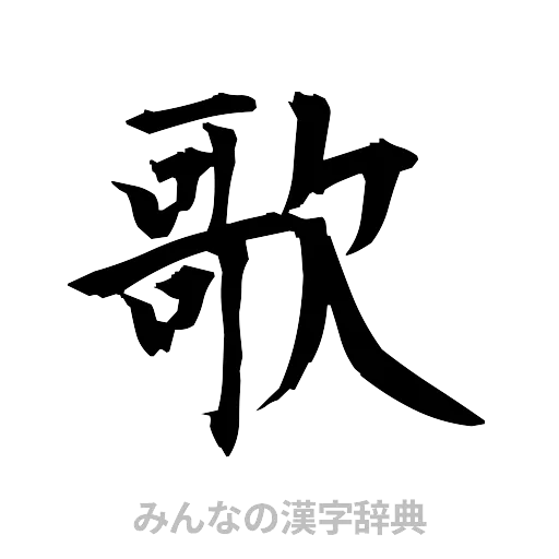 歌（筆文字）