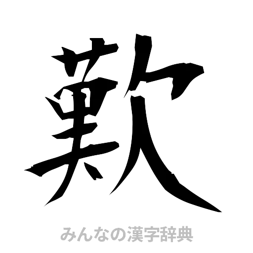 歎（筆文字）
