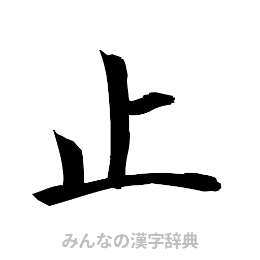 止（筆文字）
