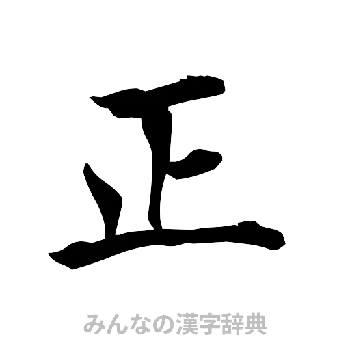 正（筆文字）