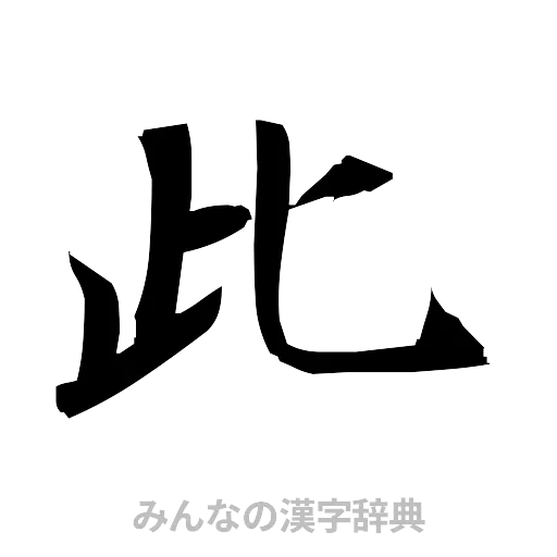 此（筆文字）