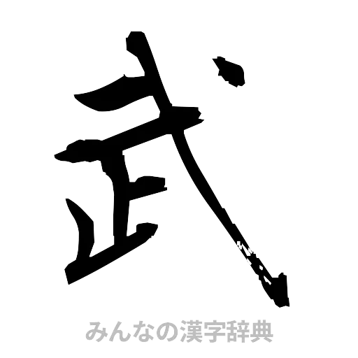武（筆文字）