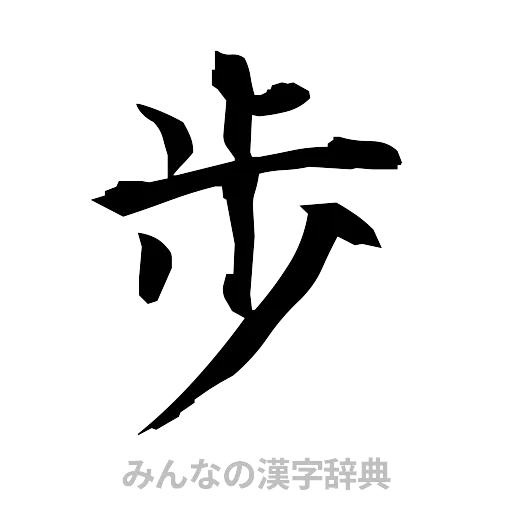 歩（筆文字）