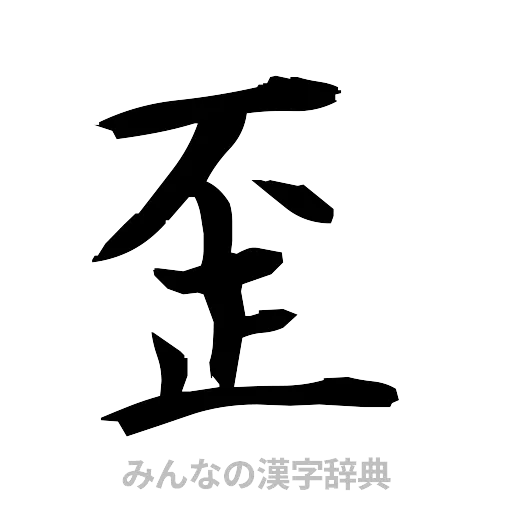 歪（筆文字）