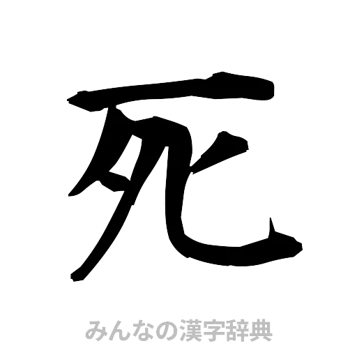 死（筆文字）