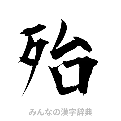 殆（筆文字）