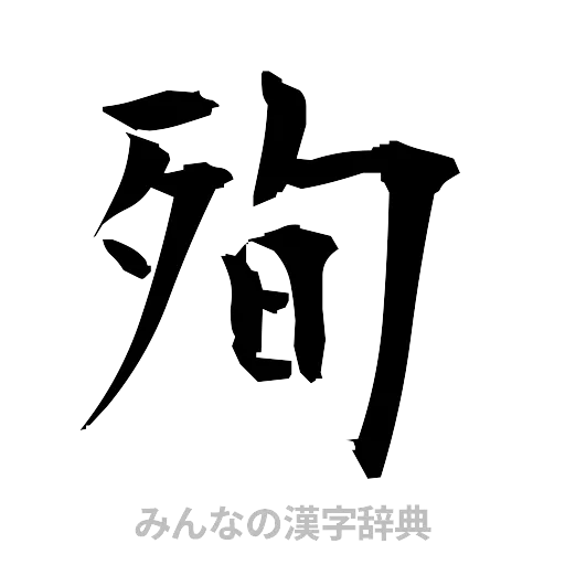 殉（筆文字）