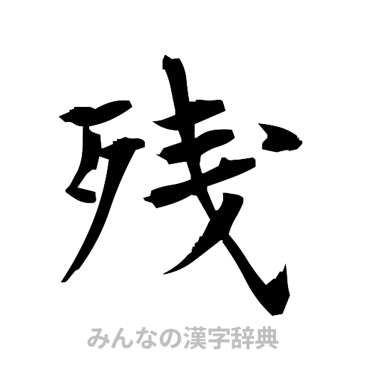 残（筆文字）