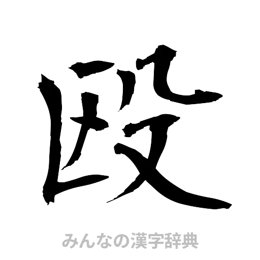 殴（筆文字）