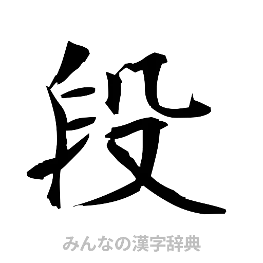 段（筆文字）