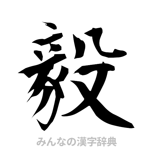毅（筆文字）