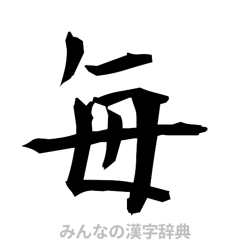 毎（筆文字）