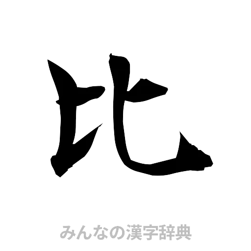比（筆文字）