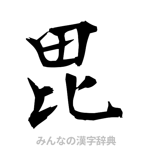 毘（筆文字）