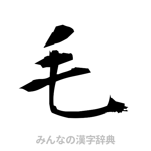 毛（筆文字）